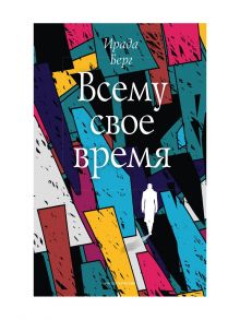 Всему свое время - Берг Ирада