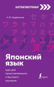 Японский язык: курс для самостоятельного и быстрого изучения - Надежкина Н.В.