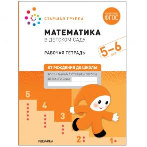 Математика в детском саду. Рабочая тетрадь. 5-6 лет. ФГОС - Денисова Дарья, Дорофеева Э. М.