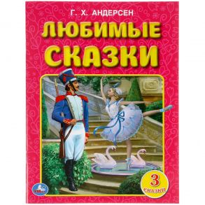 Любимые Сказки. Г.Х. Андерсен. Три Сказки. 197Х260 Мм. 32 Стр. Мягкая Обложка.