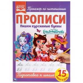 Пишем Курсивные Буквы. Энчантималс. Прописи.  195Х275 Мм. 16 Стр. Кор.40Шт