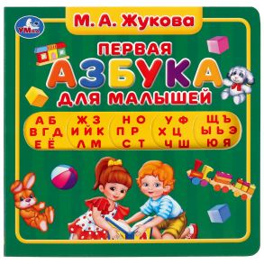 Умка. М.А. Жукова. Первая азбука. Карт. книга с вырубкой под алфавит. 180х180 мм, 10 стр. в кор.40шт