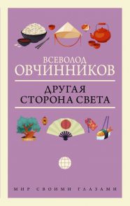 Другая сторона света - Овчинников Всеволод Владимирович