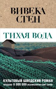 Тихая вода - Стен Вивека