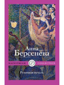 Ревнивая печаль / Берсенева Анна