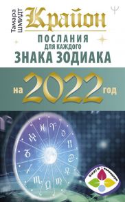 Крайон. Послания для каждого знака зодиака на 2022 год - Шмидт Тамара