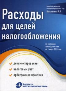 Расходы для целей налогообложения: документирование, налоговый учет, судебная практика - Брызгалин Аркадий Викторович