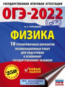 ОГЭ-2022. Физика (60x84-8).10 тренировочных вариантов экзаменационных работ для подготовки к основному государственному экзамену - Пурышева Наталия Сергеевна