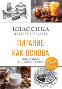 Питание как основа здоровья и долголетия. Классика доктора Торсунова - Торсунов Олег Геннадьевич