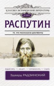 Распутин - Радзинский Эдвард Станиславович