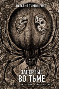 Запертые во тьме - Тимошенко Наталья Васильевна