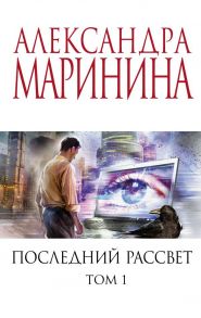 Последний рассвет. Том 1 - Маринина Александра