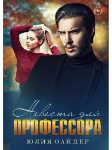 Невеста для профессора / Оайдер Юлия