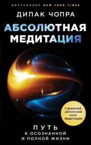 Абсолютная медитация. Путь к осознанной и полной жизни - Чопра Дипак