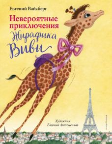 Невероятные приключения Жирафика Виви (выпуск 1) - Вайсберг Евгений Феликсович