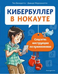 Кибербуллер в нокауте. Соцсети: инструкция по применению - Морозинотто Давиде, Бенедетти Тео