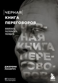 Черная книга переговоров. Вовлекать, располагать, убеждать - Лазарус Джереми