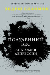 Полуденный бес. Анатомия депрессии - Соломон Эндрю