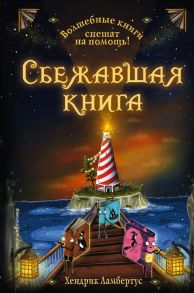 Сбежавшая книга (выпуск 2) - Ламбертус Хендрик