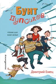 Бунт пупсиков (выпуск 1) - Емец Дмитрий Александрович