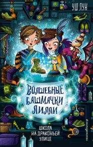 Школа на Драконьей улице (выпуск 2) - Лун Уш