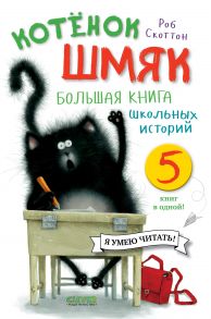 Котенок Шмяк. Большая книга школьных историй. 5 книг в одной - Скоттон Роб