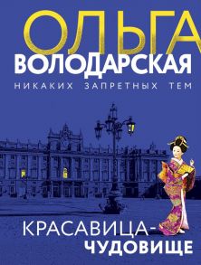 Красавица-чудовище - Володарская Ольга Геннадьевна