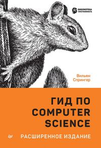 Гид по Computer Science, расширенное издание - Спрингер Вильям