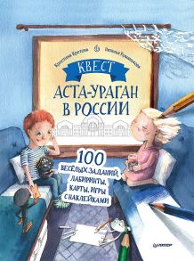 Квест. Аста-Ураган в России. 100 веселых заданий, лабиринты, карты, игры с наклейками. / Кретова Кристина Александровна, Кретова Кристина Александровна