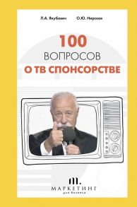 100 вопросов о ТВ спонсорстве - Якубович Леонид Аркадьевич, Нирская Олеся Юрьевна