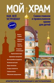 Мой храм. Как все устроено? Самое главное о православном храме для детей (ил. И. Панкова) (Виммельбух) - Кипарисова Светлана