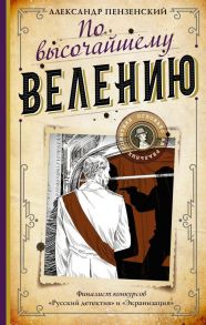 По высочайшему велению - Пензенский Александр Михайлович