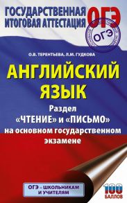 ОГЭ. Английский язык. Раздел «Чтение» и «Письмо» на основном государственном экзамене - Гудкова Лидия Михайловна, Терентьева Ольга Валентиновна