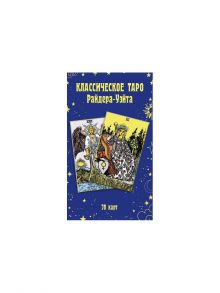 Классическое Таро Райдера-Уэйта