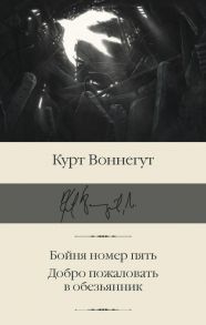 Бойня номер пять. Добро пожаловать в обезьянник - Воннегут Курт