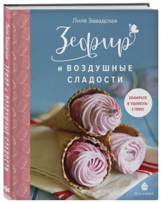 Зефир и воздушные сладости - Завадская Лилия Ришатовна