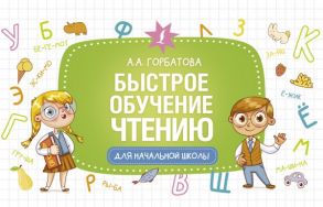 Быстрое обучение чтению - Горбатова Анастасия Андреевна