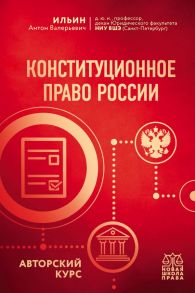 Конституционное право России. Авторский курс - Ильин Антон Валерьевич