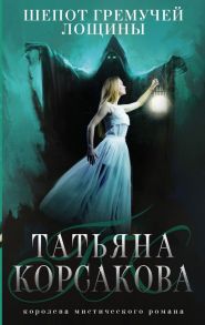 Шепот гремучей лощины - Корсакова Татьяна