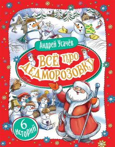 Усачев А. Все про Дедморозовку (6 историй) / Усачев Андрей Алексеевич