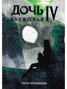 Дочь княжеская IV / Чернышева Н.