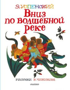 Вниз по волшебной реке. Рисунки В. Чижикова - Успенский Эдуард Николаевич