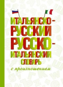 Итальянско-русский русско-итальянский словарь с произношением - Матвеев Сергей Александрович