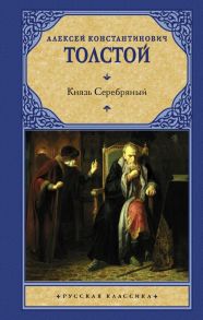 Князь Серебряный - Толстой Алексей Константинович