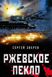 Ржевское пекло - Зверев Сергей Иванович