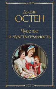 Чувство и чувствительность - Остен Джейн