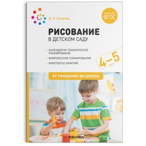 Рисование в детском саду. 4-5 лет. ФГОС - Колдина Д. Н.