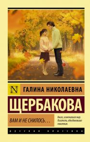 Вам и не снилось… - Щербакова Галина Николаевна