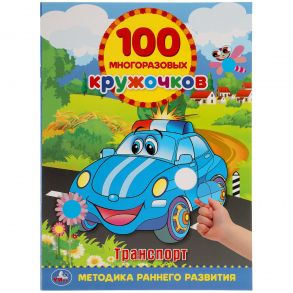 Транспорт. 100 многоразовых кружочков. 210х285мм, 16 стр. + наклейки. Умка в кор.50шт