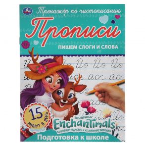 ПИШЕМ  СЛОГИ И СЛОВА. ЭНЧАНТИМАЛС. ТРЕНАЖЕР ПО ЧИСТОПИСАНИЮ. 145Х195 ММ. 16 СТР. УМКА в кор.50шт